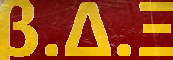 β.Δ.Ξ